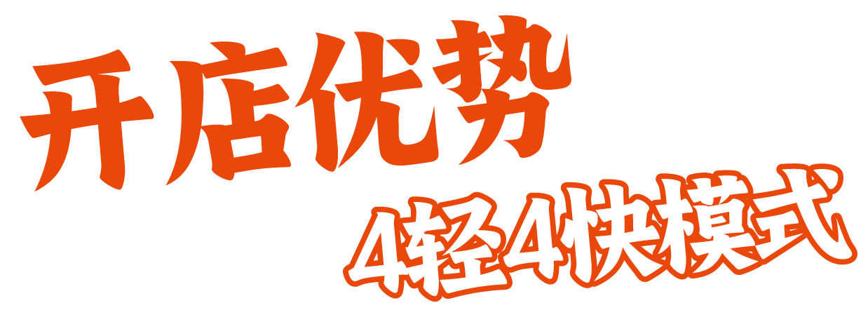开店优势
