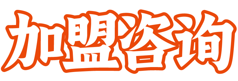 加盟咨询